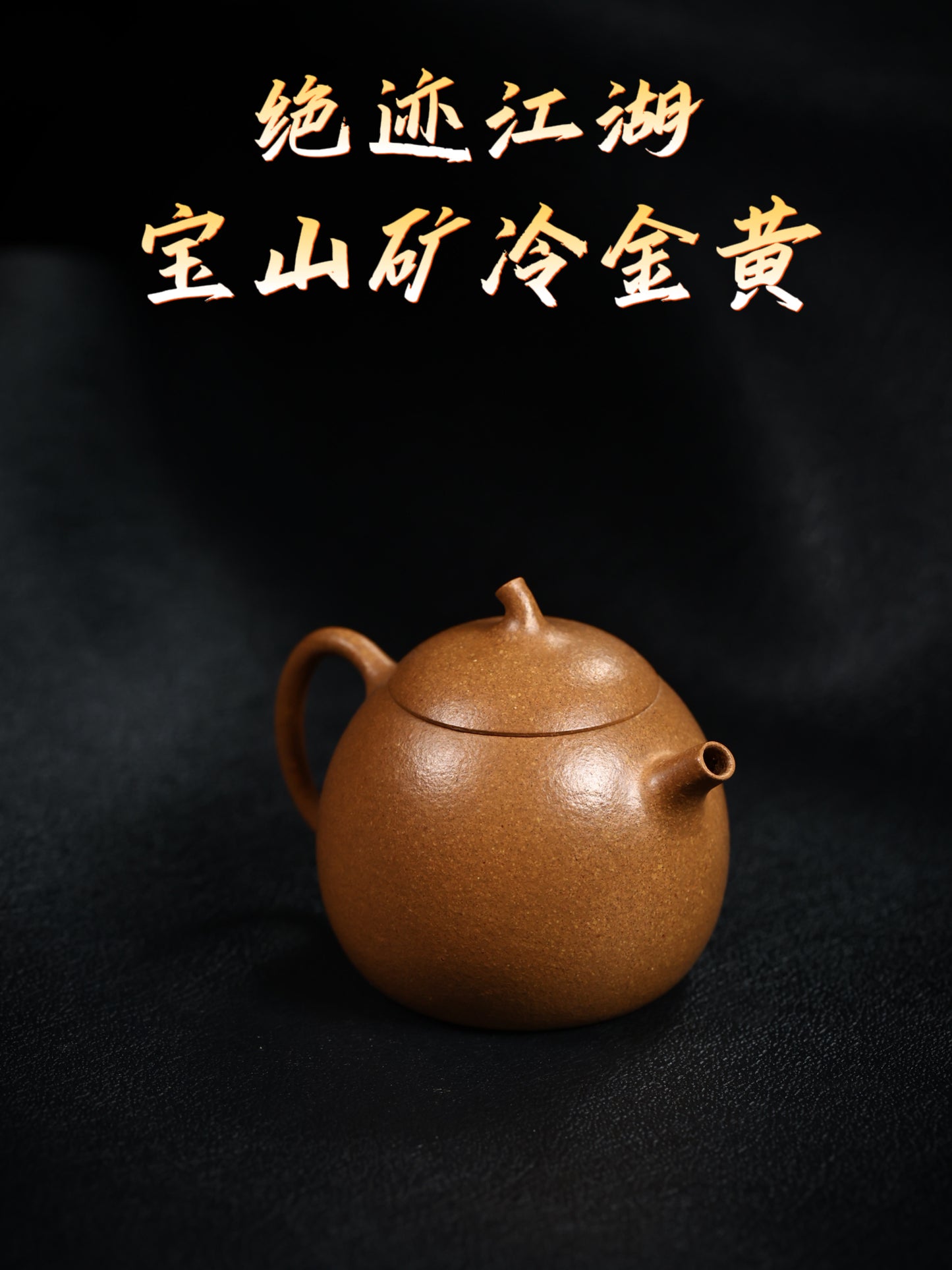 庄庄底款 冷金黄 茄瓜壶